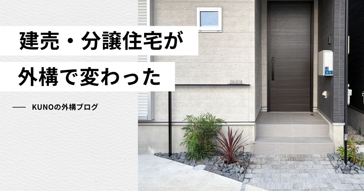 外構リフォームアイキャッチ